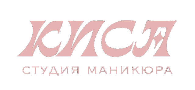 КИСА — студия маникюра в Новосибирске
